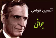 دانلود آهنگ جوانی کجایی از حسین قوامی