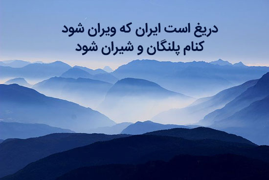 عکس نوشته بهترین بیت فردوسی در مورد ایران