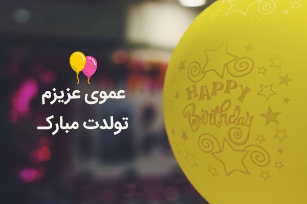 عکس تولدت مبارک پسر عمو