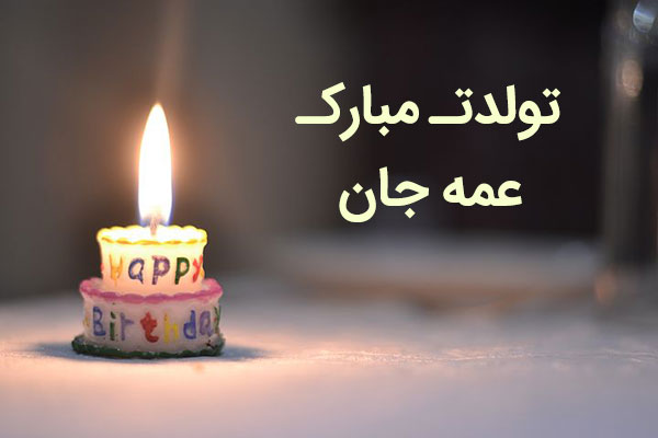 عکس تولدت مبارک عمه جون