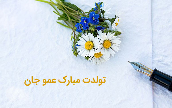 عکس تولدت مبارک عمو جونم