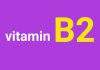 خواص ویتامین B2 یا ریبوفلاوین