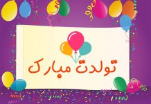 دانلود آهنگ های تولدت مبارک شاد کودکانه