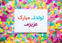 دانلود آهنگ تولدت مبارک عاشقانه