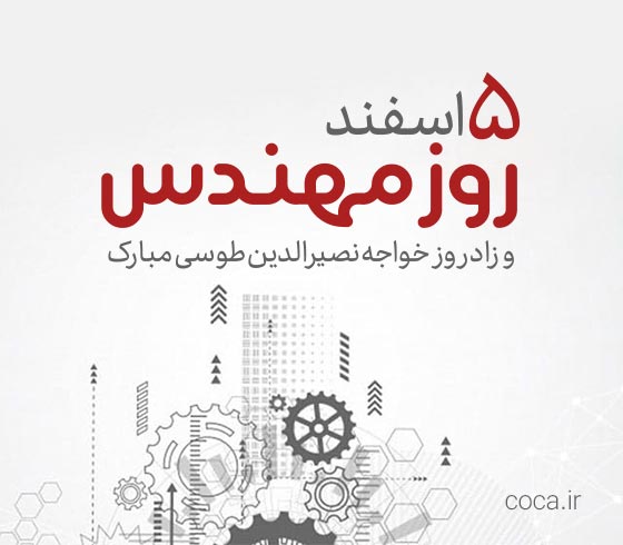 متن تبریک روز بزرگداشت خواجه نصیر الدین طوسی و روز مهندس