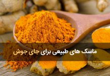 از بین بردن جای جوش صورت