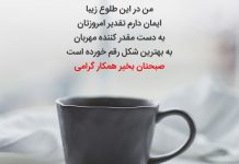 متن سلام صبح بخیر ادبی به همکاران