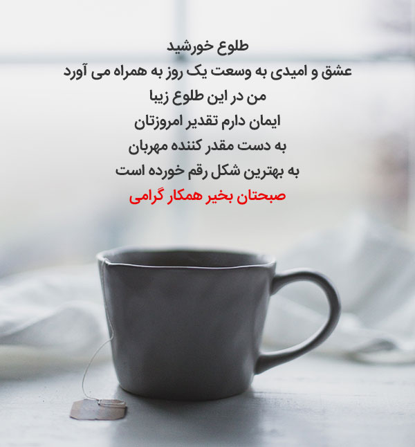 متن سلام صبح بخیر ادبی به همکاران
