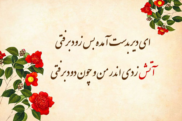 بهترین اشعار کلاسیک فارسی