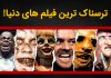 لیست ترسناک ترین فیلم های جهان