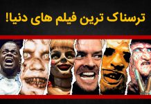 لیست ترسناک ترین فیلم های جهان