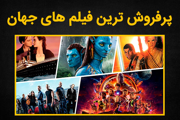 پرفروش ترین فیلم جهان کدام است؟