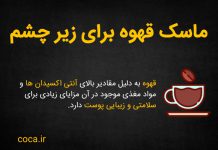 طرز تهیه ماسک تفاله قهوه برای دور چشم