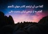 اشعار خواجوی کرمانی درباره خدا