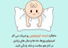 متن تبریک اولین ماهگرد نوزاد