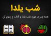 شب یلدا کی هست؟