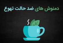 دمنوش های ضد حالت تهوع