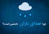 چرا صدای باران دلنشین است؟