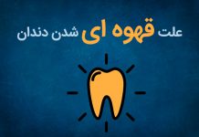 علت جرم قهوه ای دندان چیست؟