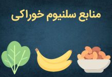 سلنیوم در چی وجود دارد؟