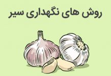 نحوه نگهداری از سیر تازه و خشک شده