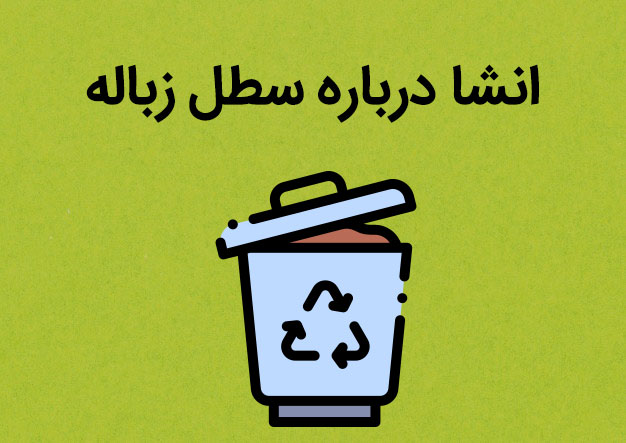انشا در مورد سطل آشغال