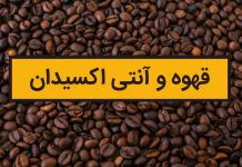 قهوه و آنتی اکسیدان