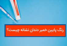 رنگ ته خمیر دندان به چه معناست؟