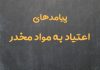 تحقیق تاثیر مواد مخدر در زندگی انسان