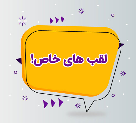 لقب های خفن برای دوست صمیمی دختر و پسر