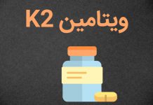 منابع ویتامین K2