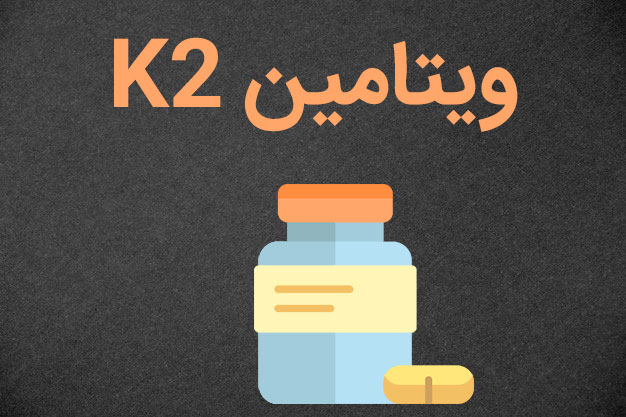 منابع ویتامین K2