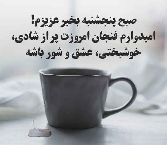 پیامک سلام صبح پنجشنبه بخیر به همسر، دوستان و همکاران