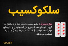 موارد استفاده کپسول سلکوکسیب برای چیست؟
