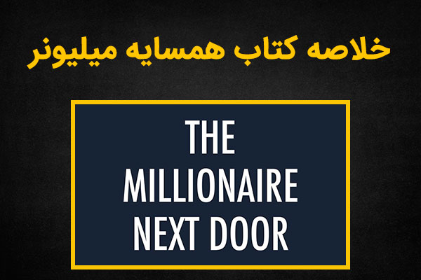 میلیونر همسایه به قلم توماس استنلی و ویلیام دانکو
