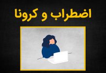 کاهش اضطراب کرونا