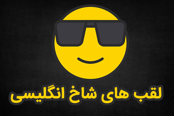 لقب های انگلیسی شاخ و خفن