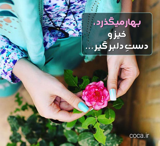 متن و عکس نوشته عاشقانه بهاری