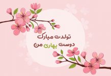 کارت پستال تبریک تولد دوست بهاری