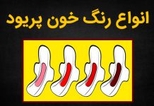 علت انواع رنگ خون قاعدگی چیست؟