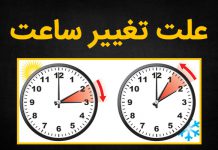 علت تغییر ساعت رسمی ایران چیست؟