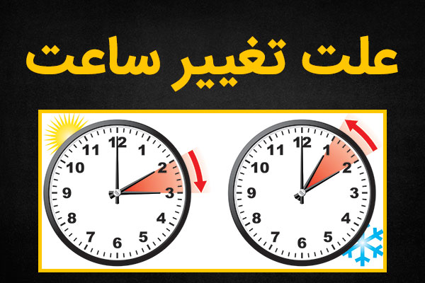علت تغییر ساعت رسمی ایران چیست؟