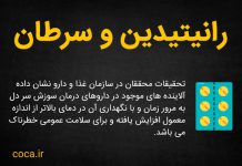 قرص رانیتیدین سرطان زا است؟
