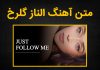 متن آهنگ Just Follow Me از الناز گلرخ و حمید فدایی