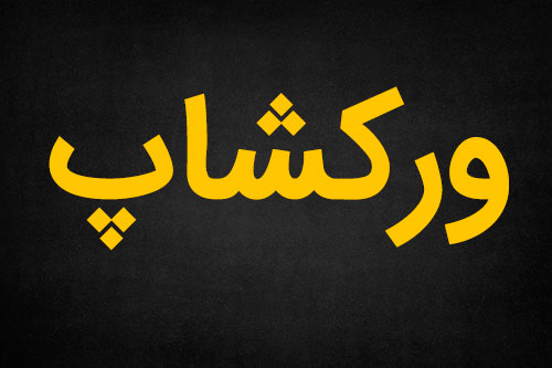 ورکشاپ به چه معناست