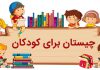 چیستان آسان برای بچه های دبستانی