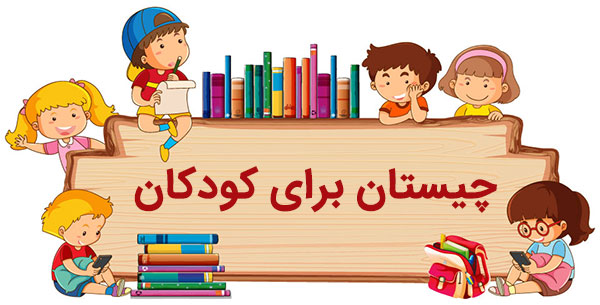 چیستان آسان برای بچه های دبستانی