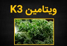 خواص ویتامین K3