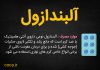 روش مصرف قرص آلبندازول