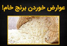 مضرات خوردن برنج خام